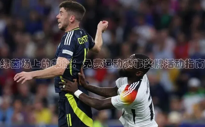 绿茵场上的荣耀：免费运动赛事奖牌活动指南