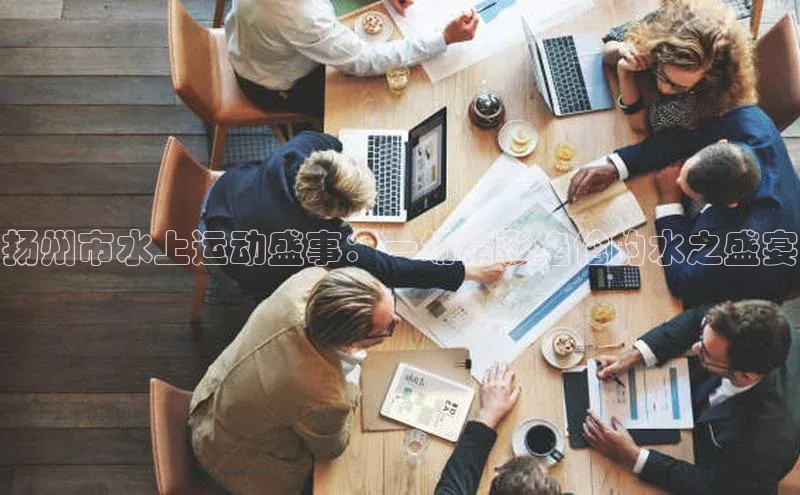 扬州市水上运动盛事：一场精彩绝伦的水之盛宴