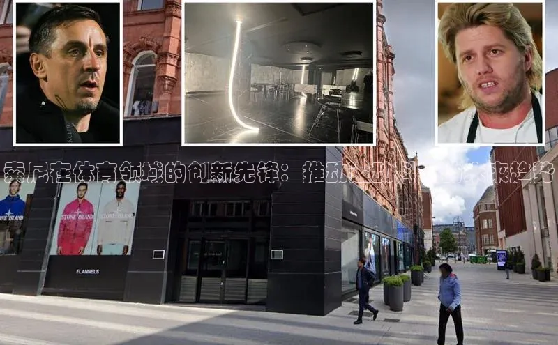 索尼在体育领域的创新先锋：推动运动科技的未来趋势