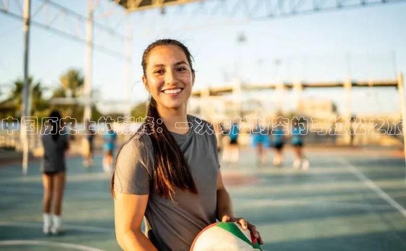 中国历史上的巅峰：一次跨越时空的马拉松之旅