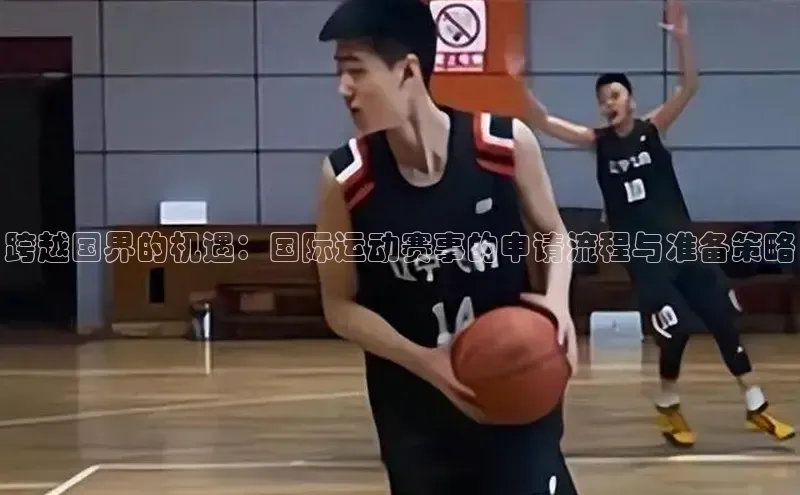 跨越国界的机遇：国际运动赛事的申请流程与准备策略