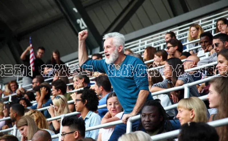 运动：轻松参与，挑战你的身体与速度