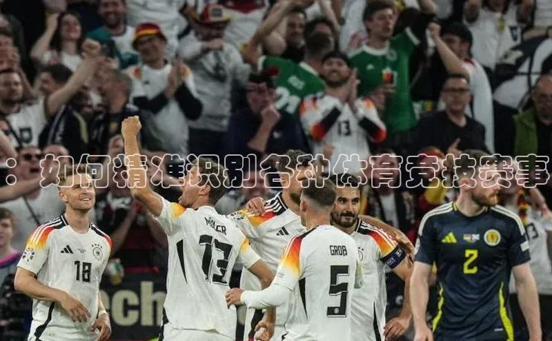 ：如何精准识别各种体育竞技赛事