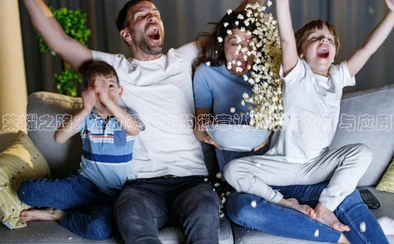 荣耀之路：运动赛事中的徽章认证系统设计与应用