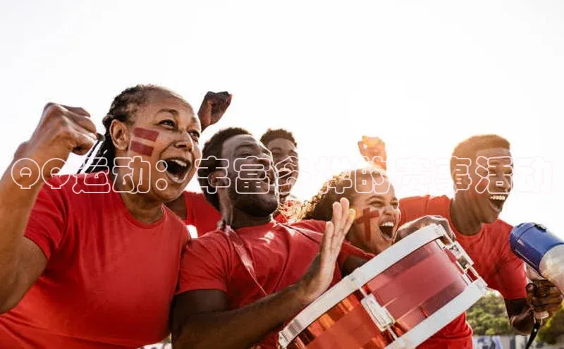 QQ运动：丰富多样的赛事活动