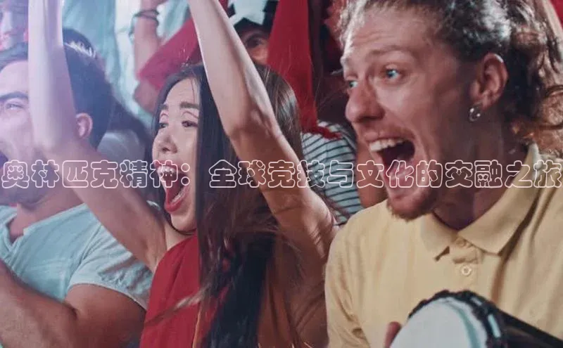 奥林匹克精神：全球竞技与文化的交融之旅