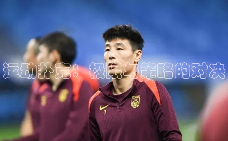 运动扑克：极限与策略的对决