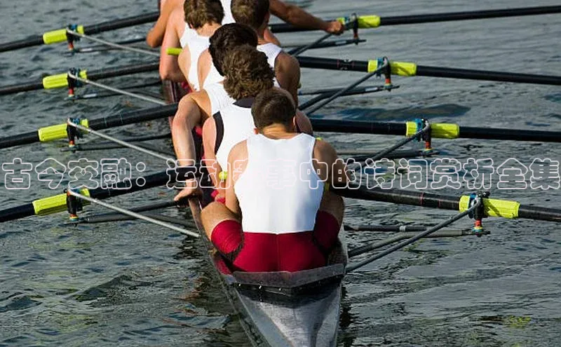 古今交融：运动赛事中的诗词赏析全集