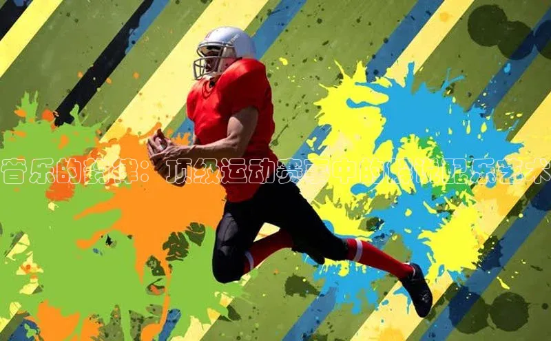 音乐的韵律：顶级运动赛事中的解说配乐艺术