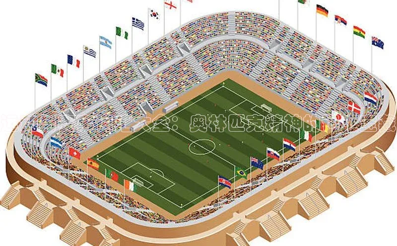 运动与赛事词汇大全：奥林匹克精神的词汇宝藏