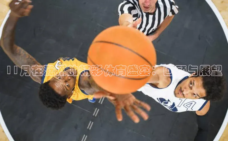 11月在滁州的精彩体育盛宴：回顾与展望