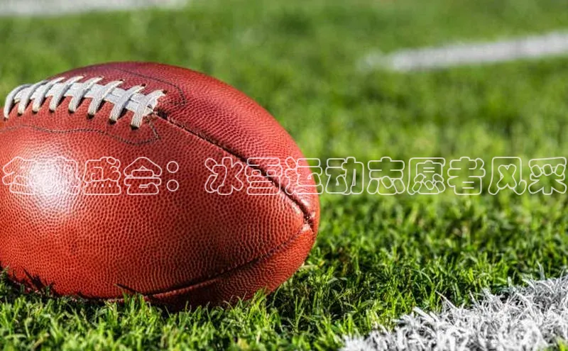 冬奥盛会：冰雪运动志愿者风采