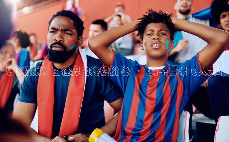 飞跃极限：田径界的终极挑战——男子百米飞人大战