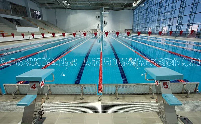 运动家赛事全纪录：从海报到现场的震撼瞬间集锦