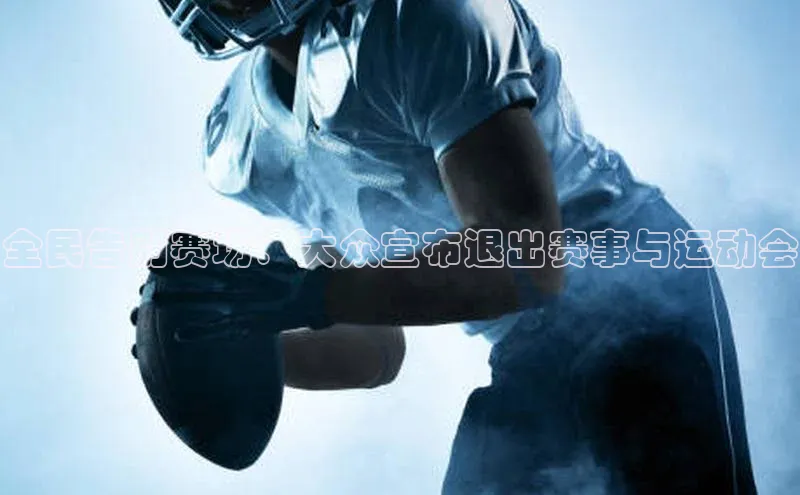 全民告别赛场：大众宣布退出赛事与运动会