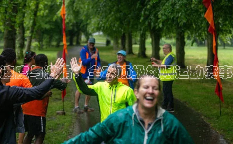 速度与激情：全球顶级极限运动赛事