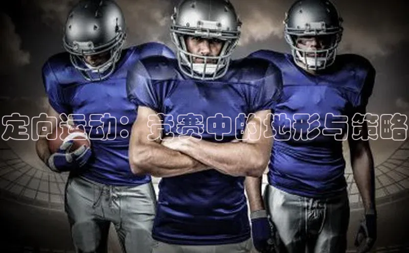 定向运动：竞赛中的地形与策略