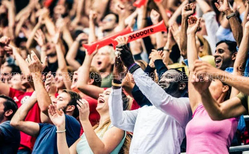 指尖上的体育狂欢：构建一款全面的体育运动赛事小程序