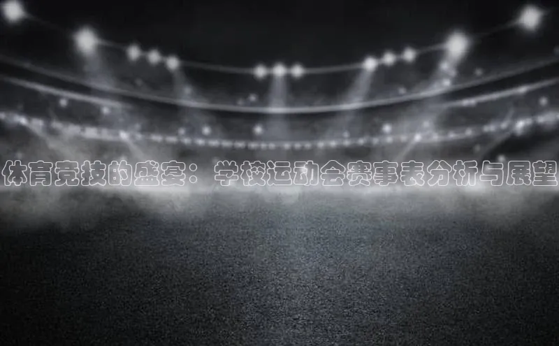 体育竞技的盛宴：学校运动会赛事表分析与展望