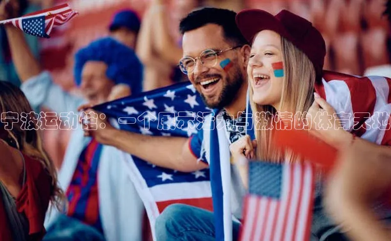 宁波运动馆：一个展示活力与激情的体育天地