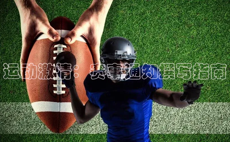 运动激情：赛事通知撰写指南