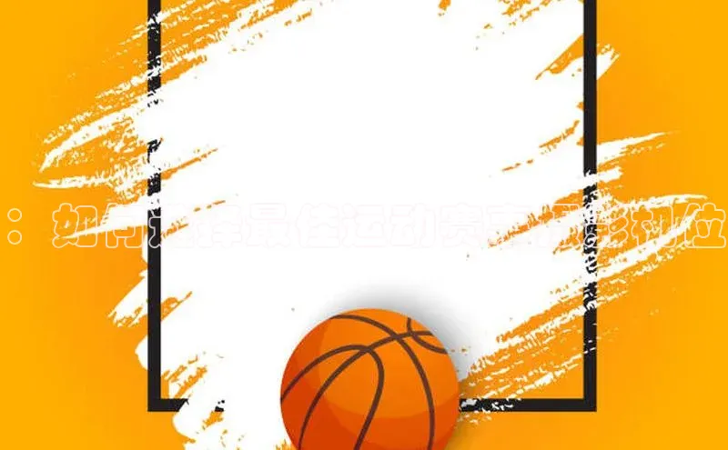 ：如何选择最佳运动赛事摄影机位