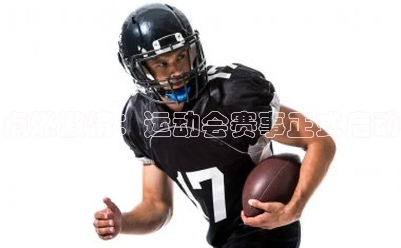 点燃激情：运动会赛事正式启动