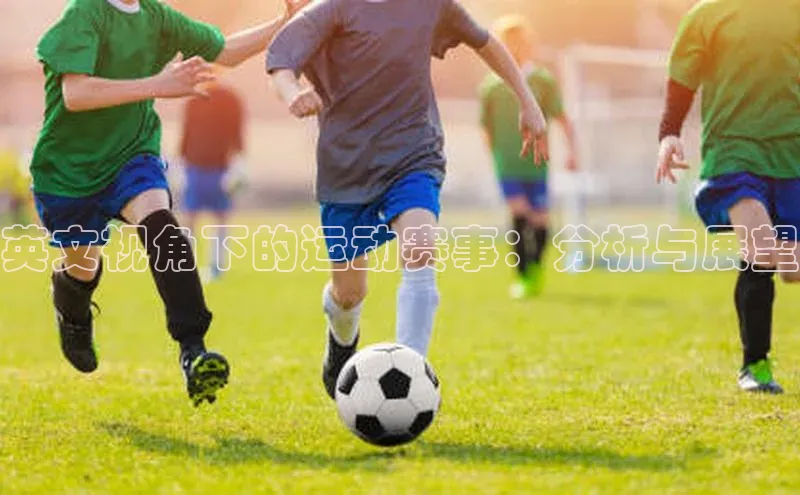 英文视角下的运动赛事：分析与展望