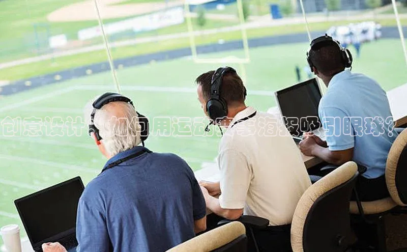 创意设计：如何用运动赛事海报吸引眼球？