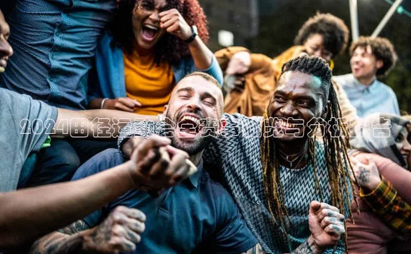 2024田径运动会全赛事概览与分析报告