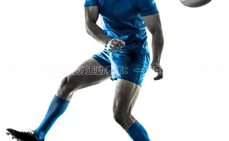 世界十大最具影响力运动赛事：一场竞技与文化的盛宴