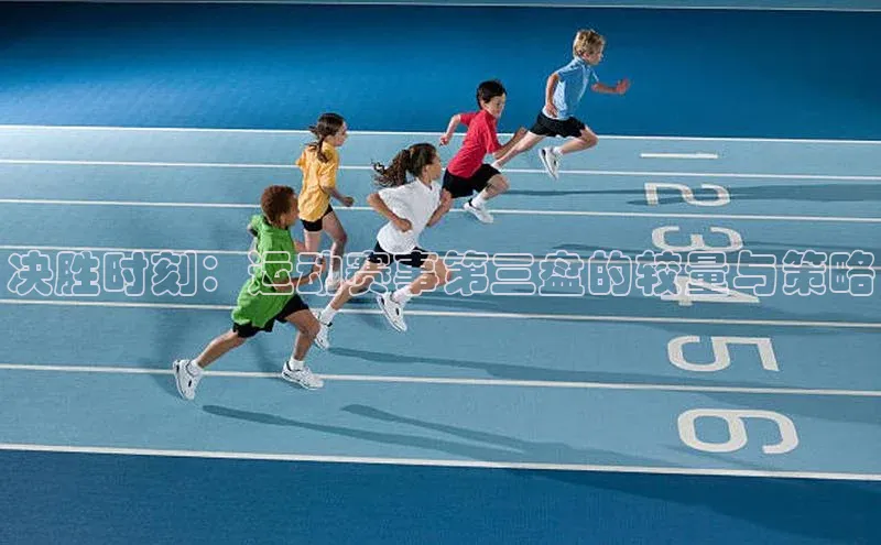 决胜时刻：运动赛事第三盘的较量与策略
