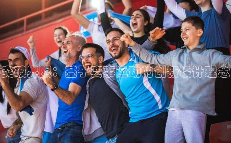 突破界限：基于赛事运动的创新设计理念