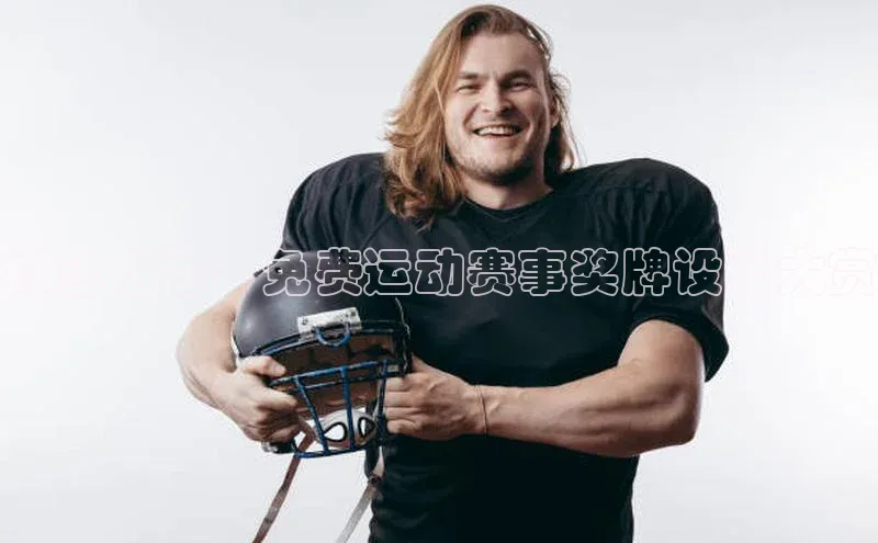 绿色活力：免费运动赛事奖牌设计大赏