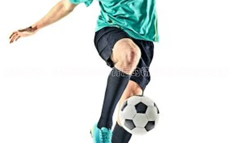 体育风云：顶级运动赛事背后的精彩瞬间与幕后故事