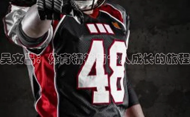 吴文昌：体育精神与个人成长的旅程