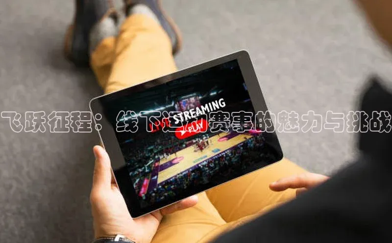 飞跃征程：线下运动赛事的魅力与挑战